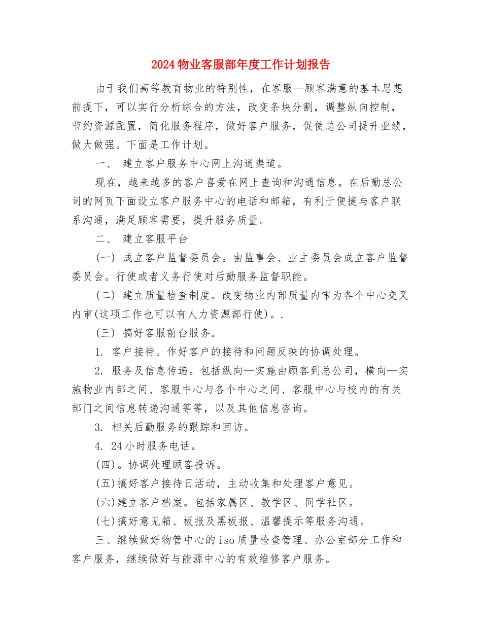 2024物业客服工作计划范本与2024物业客服部年度工作计划报告汇编_第3页
