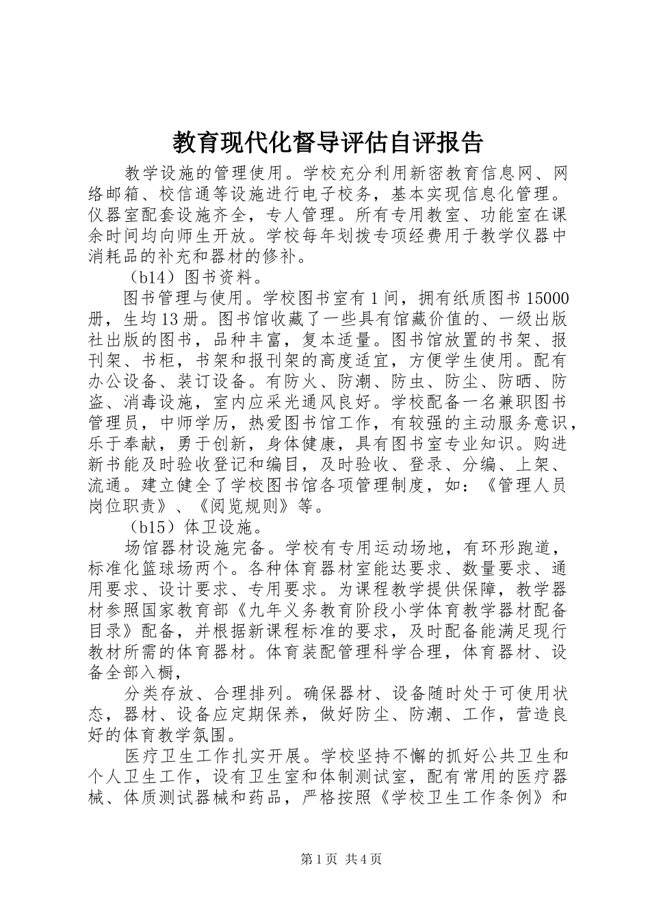 教育现代化督导评估自评报告_第1页