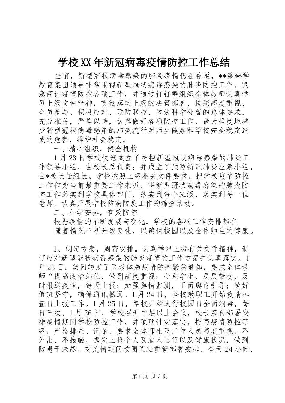 学校XX年新冠病毒疫情防控工作总结_第1页