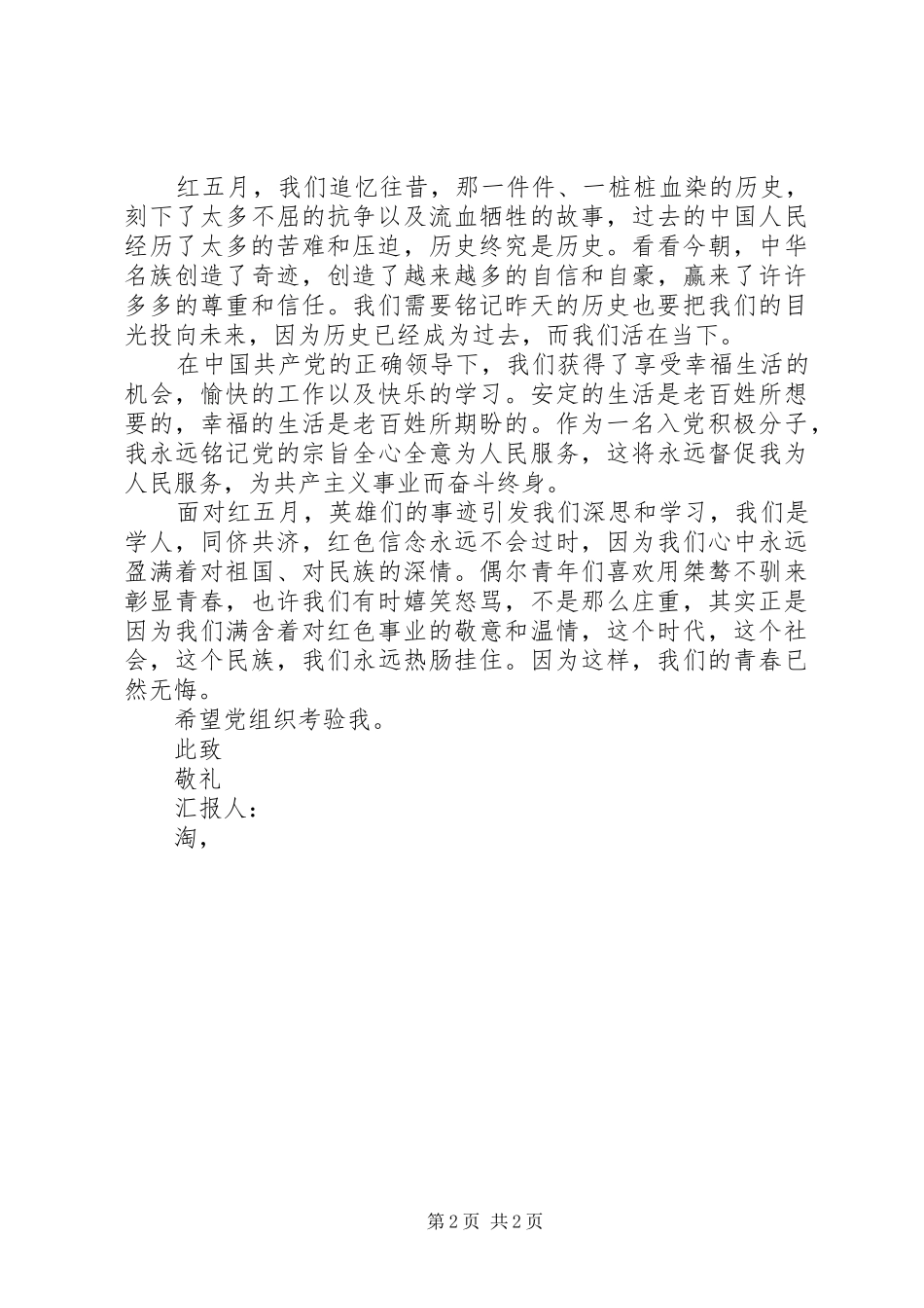 精选XX年5月思想汇报范本_第2页