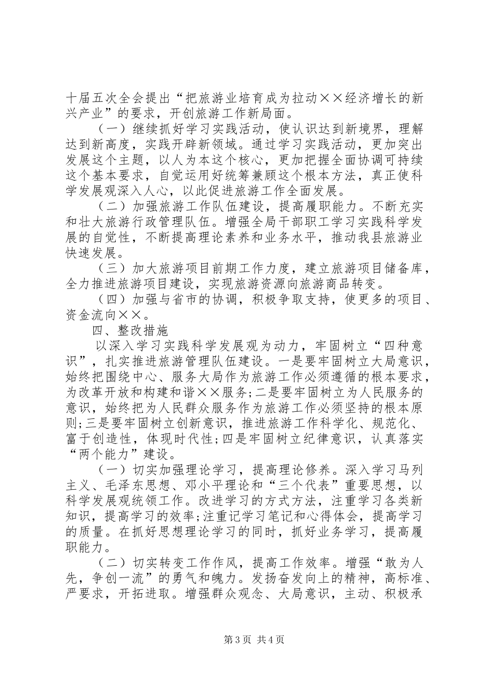 旅游局领导班子分析检查报告_第3页