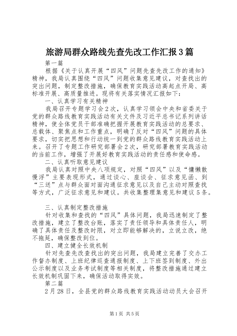 旅游局群众路线先查先改工作汇报3篇_第1页