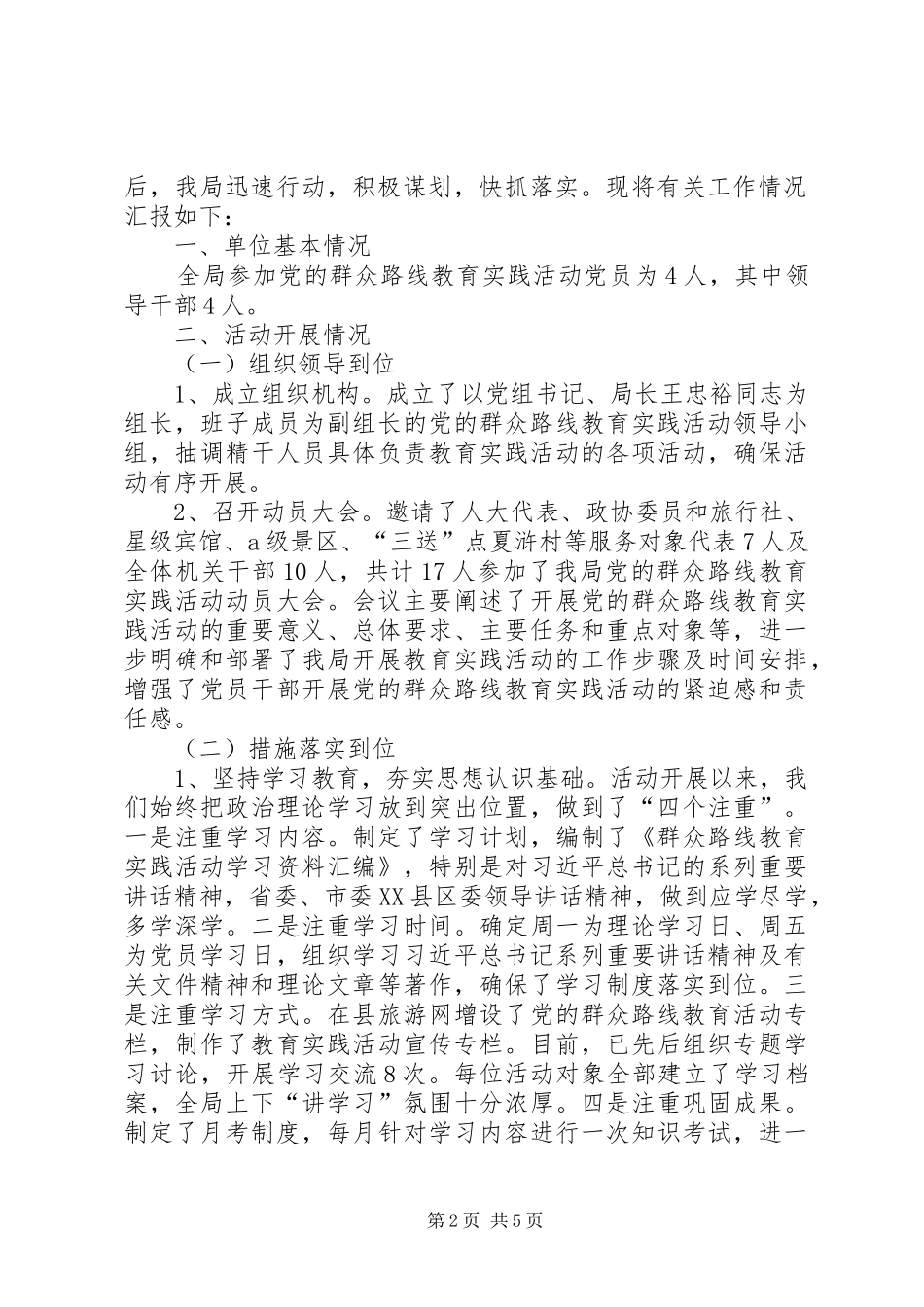 旅游局群众路线先查先改工作汇报3篇_第2页