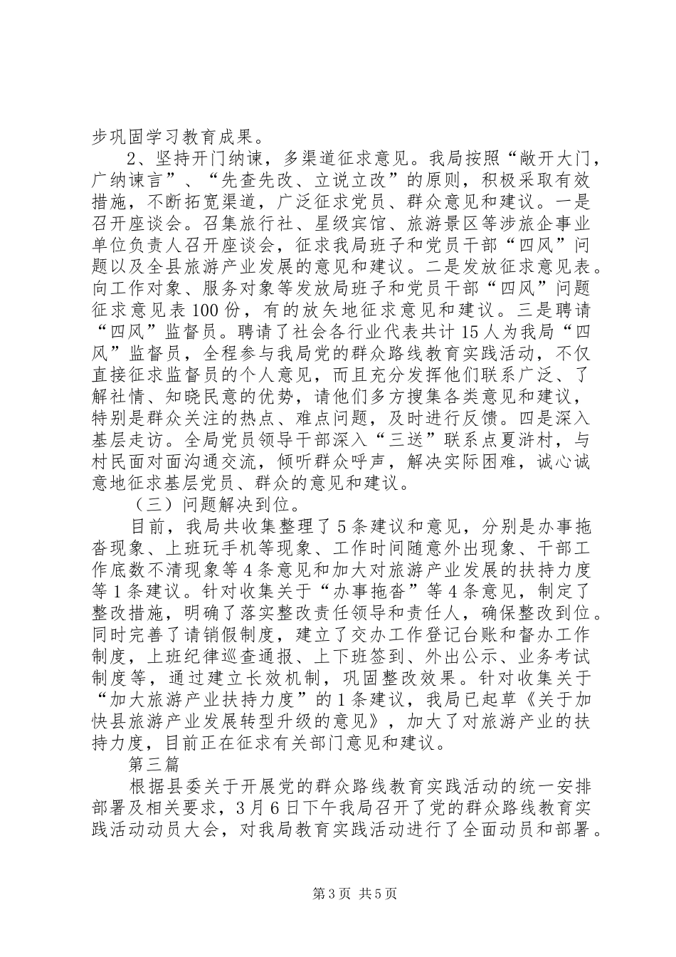旅游局群众路线先查先改工作汇报3篇_第3页