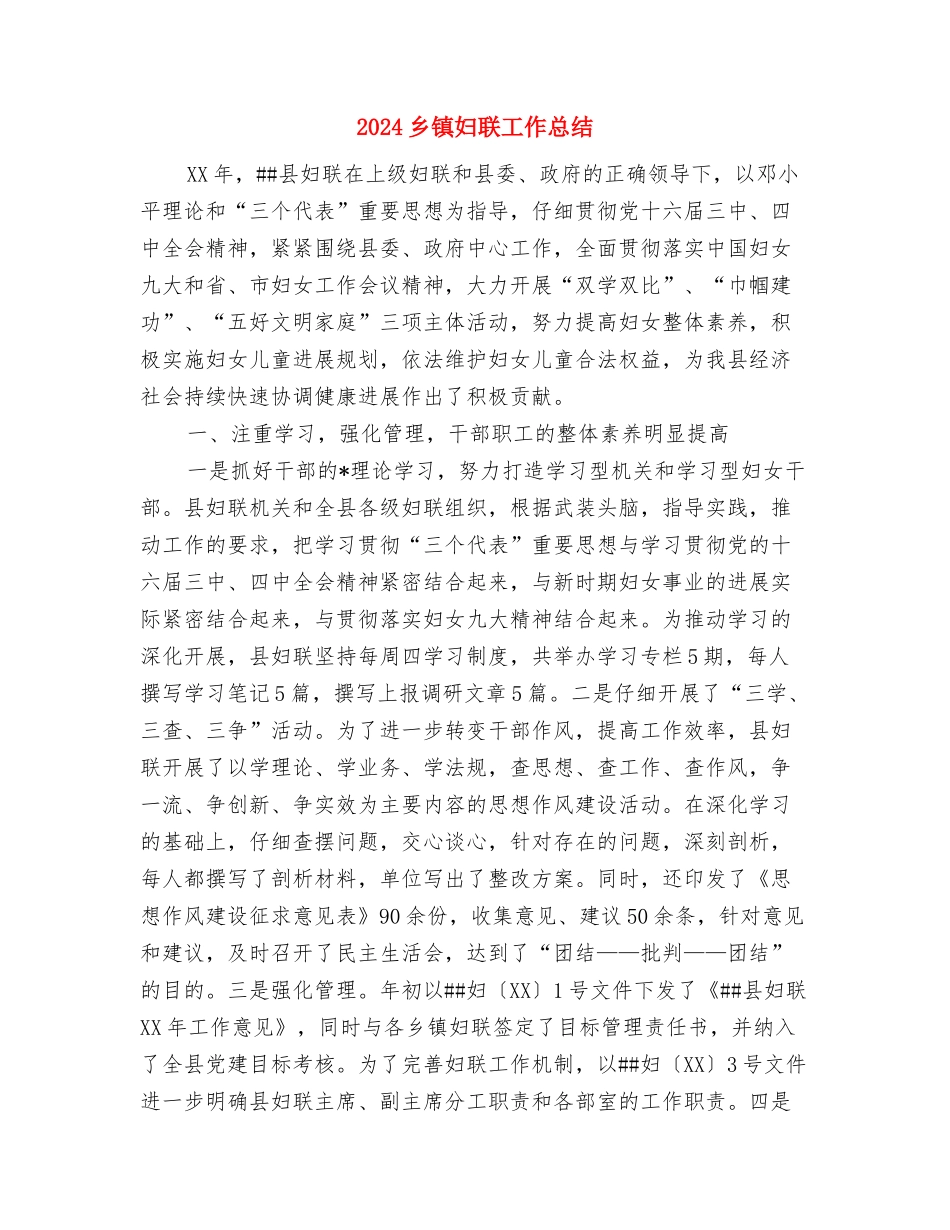 2024乡镇基础教育工作规划与2024乡镇妇联工作总结汇编_第3页