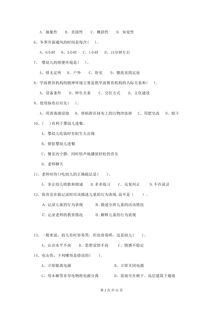 2024年幼儿园学前班保育员四级业务能力考试试题试题及解析_第2页