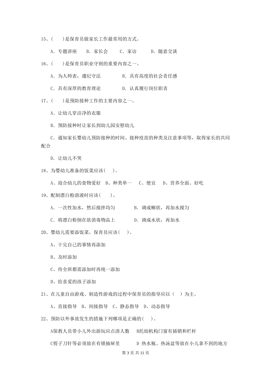 2024年幼儿园学前班保育员四级业务能力考试试题试题及解析_第3页