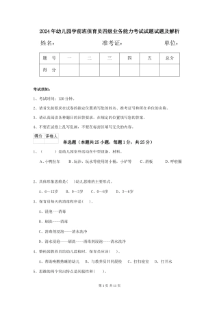 2024年幼儿园学前班保育员四级业务能力考试试题试题及解析