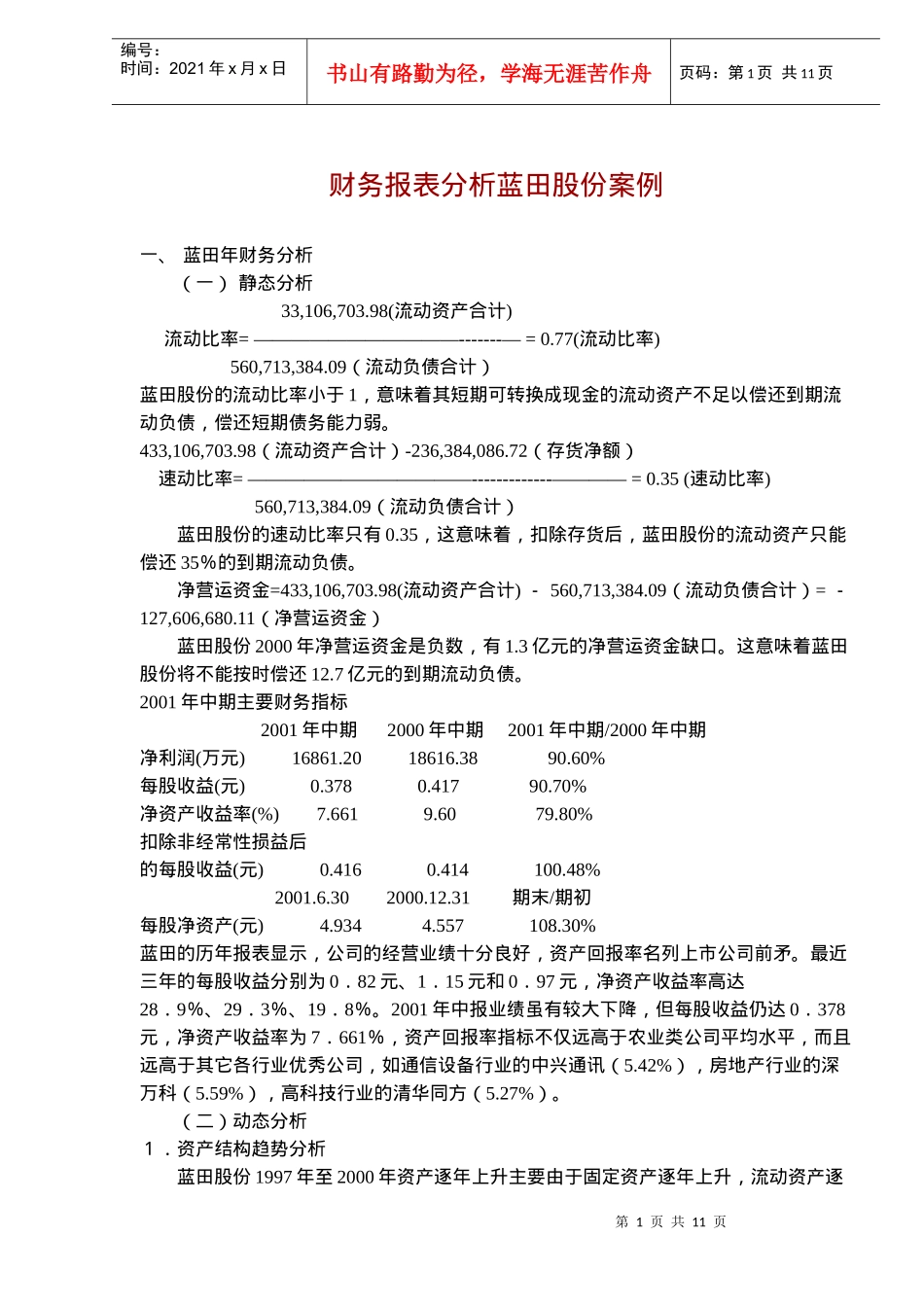 财务报表分析蓝田股份案例(doc16)_第1页