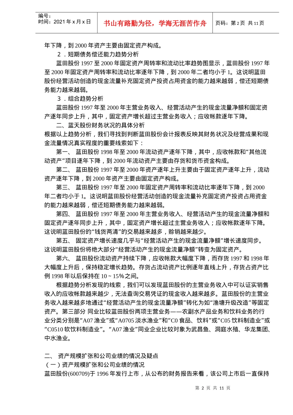 财务报表分析蓝田股份案例(doc16)_第2页