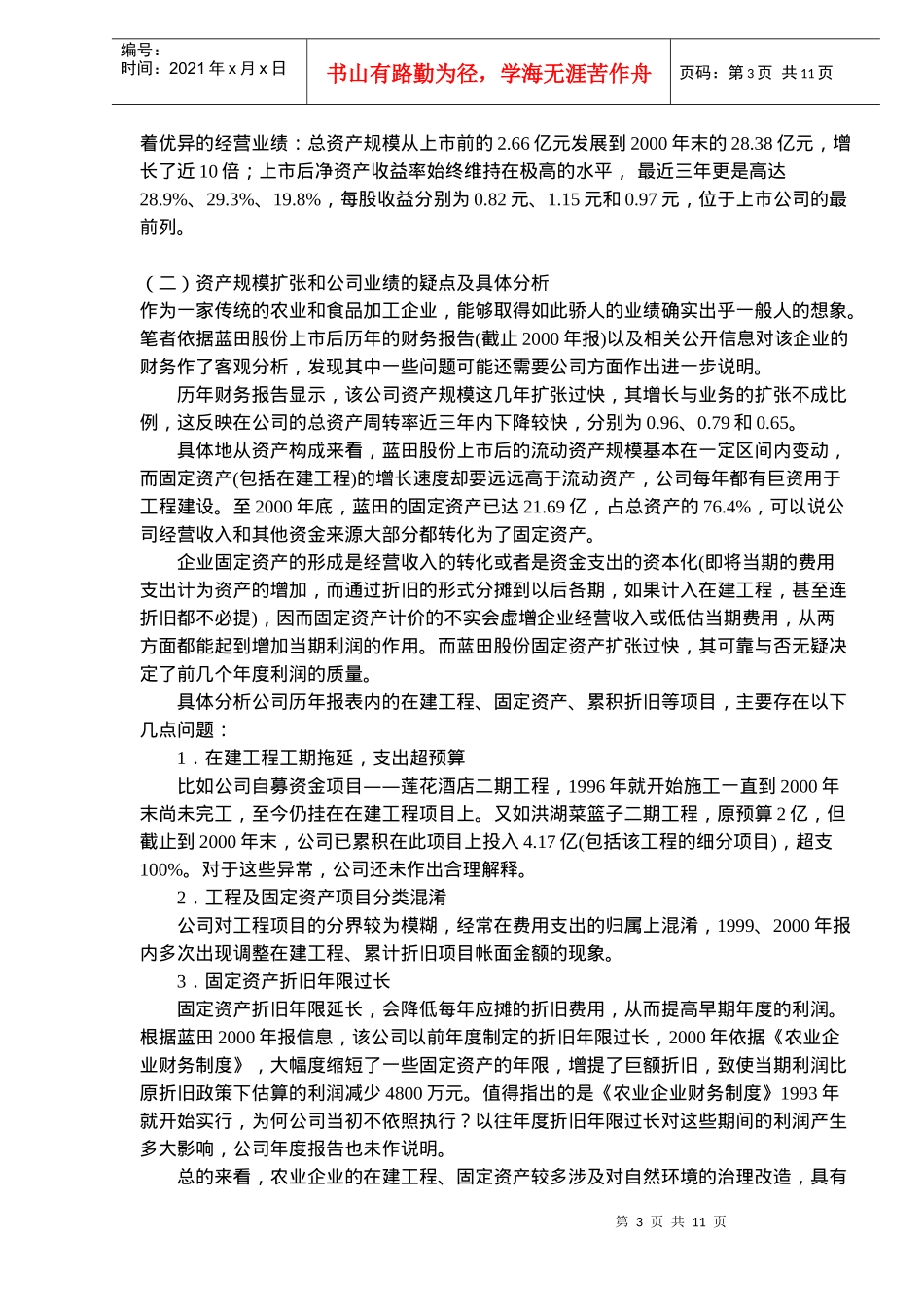 财务报表分析蓝田股份案例(doc16)_第3页