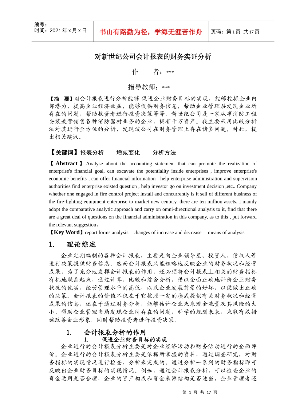 对公司会计报表的财务实证分析_第1页