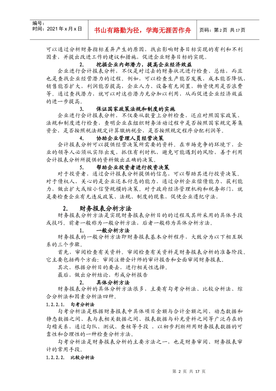 对公司会计报表的财务实证分析_第2页