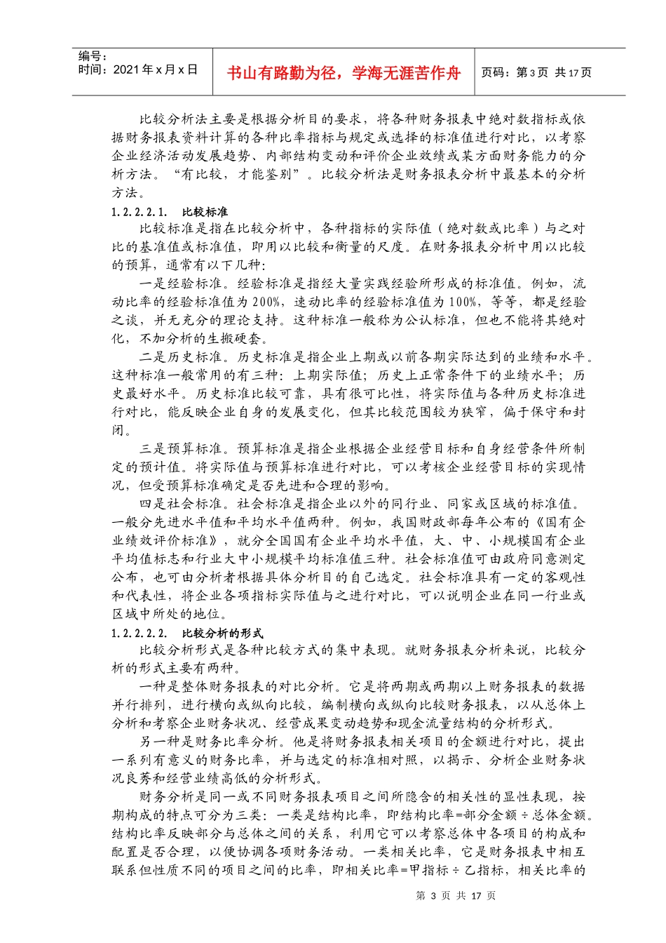 对公司会计报表的财务实证分析_第3页