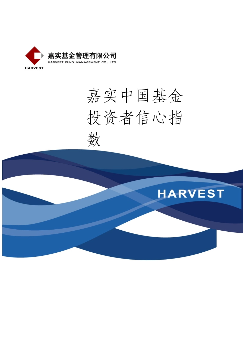 嘉实中国基金投资者信心指数_第1页