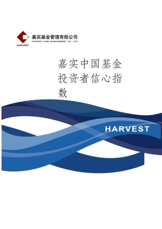 嘉实中国基金投资者信心指数