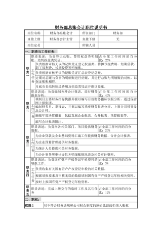财务部总账会计职位说明书