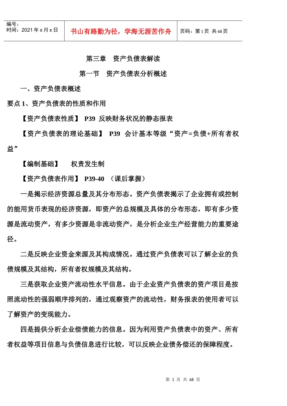 第三章资产负债表解读_第1页