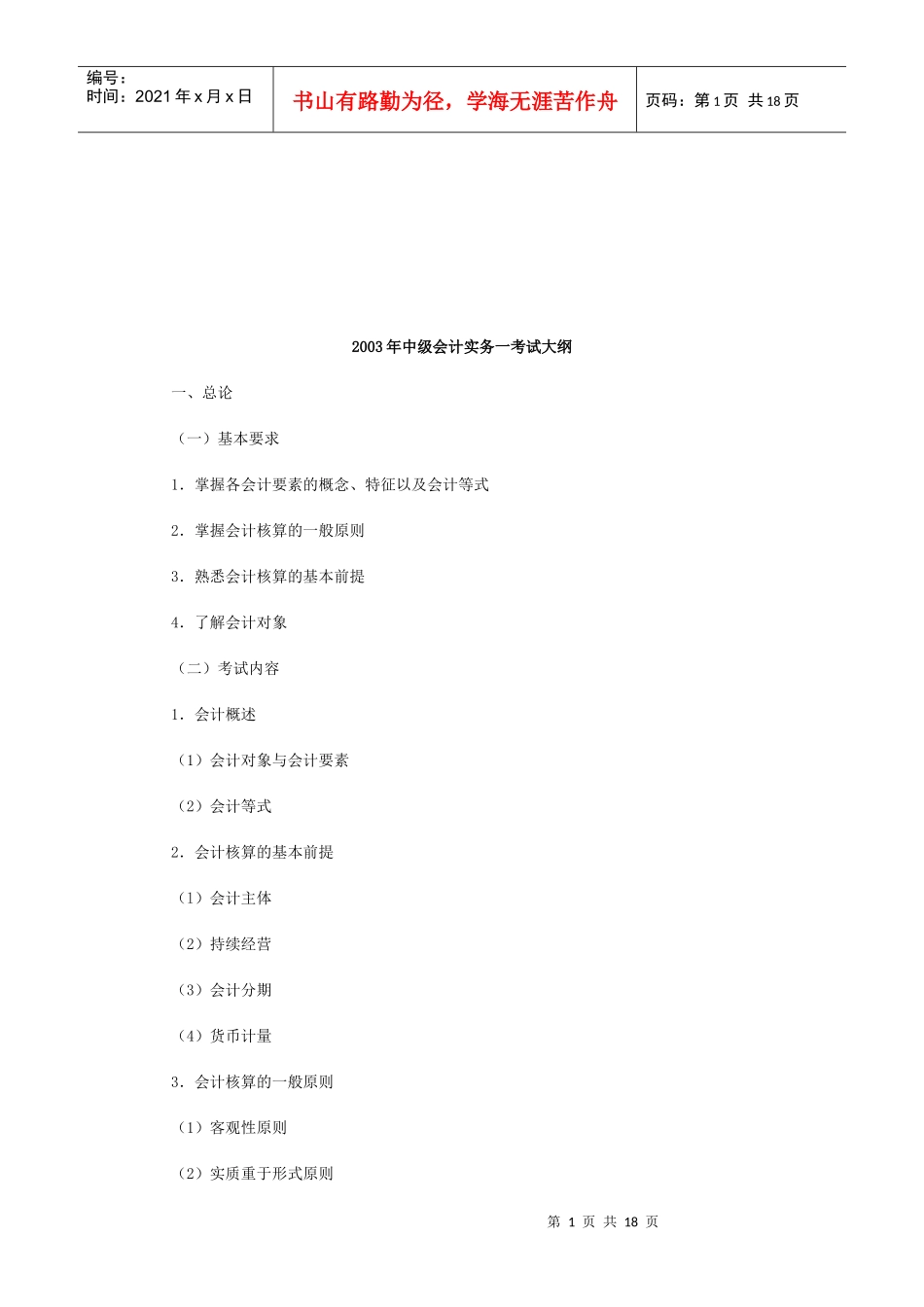 中级会计实务考试大纲_第1页