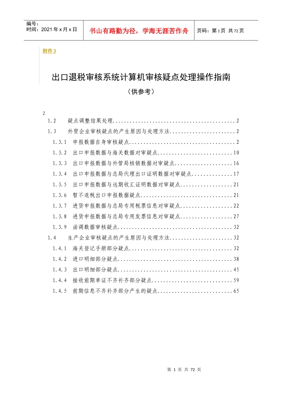 退税疑点分析_第1页