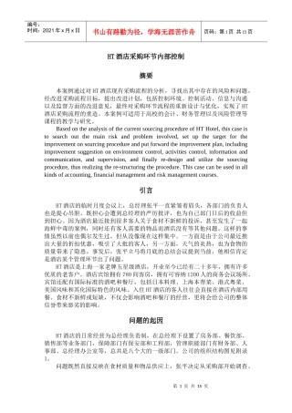 HT酒店采购缓解内部控制