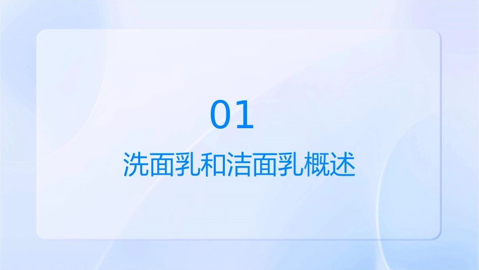 洗面乳和洁面乳课件_第3页