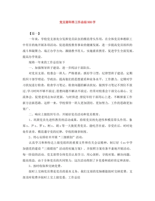 党支部年终工作总结900字 