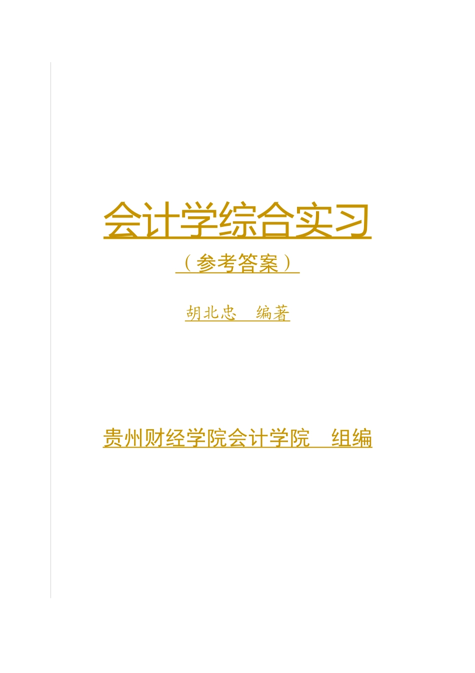 《会计学综合实习》_第1页