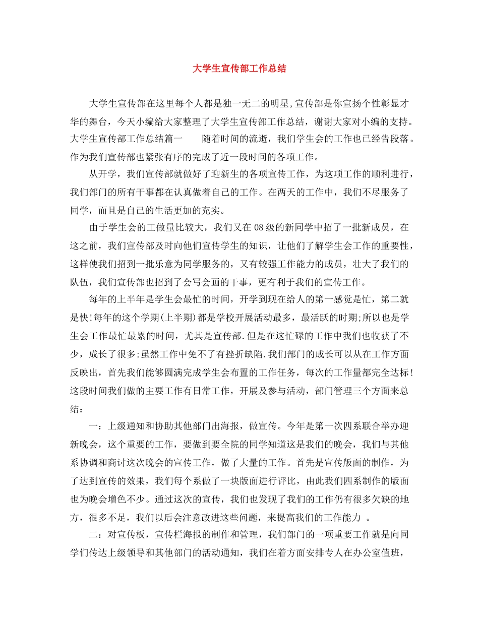 大学生宣传部工作总结 _第1页