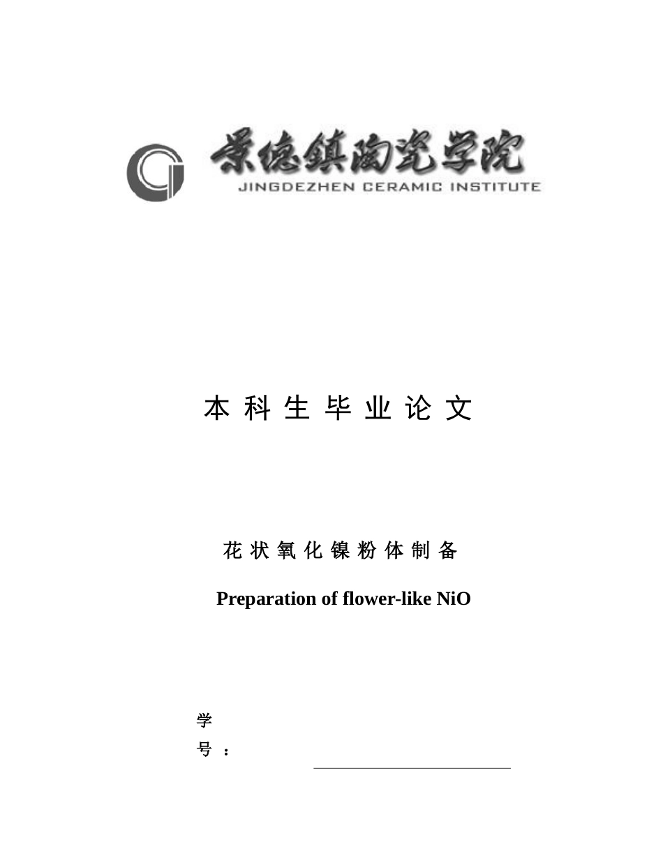 章博一 花状固体NiO粉体制备_第1页