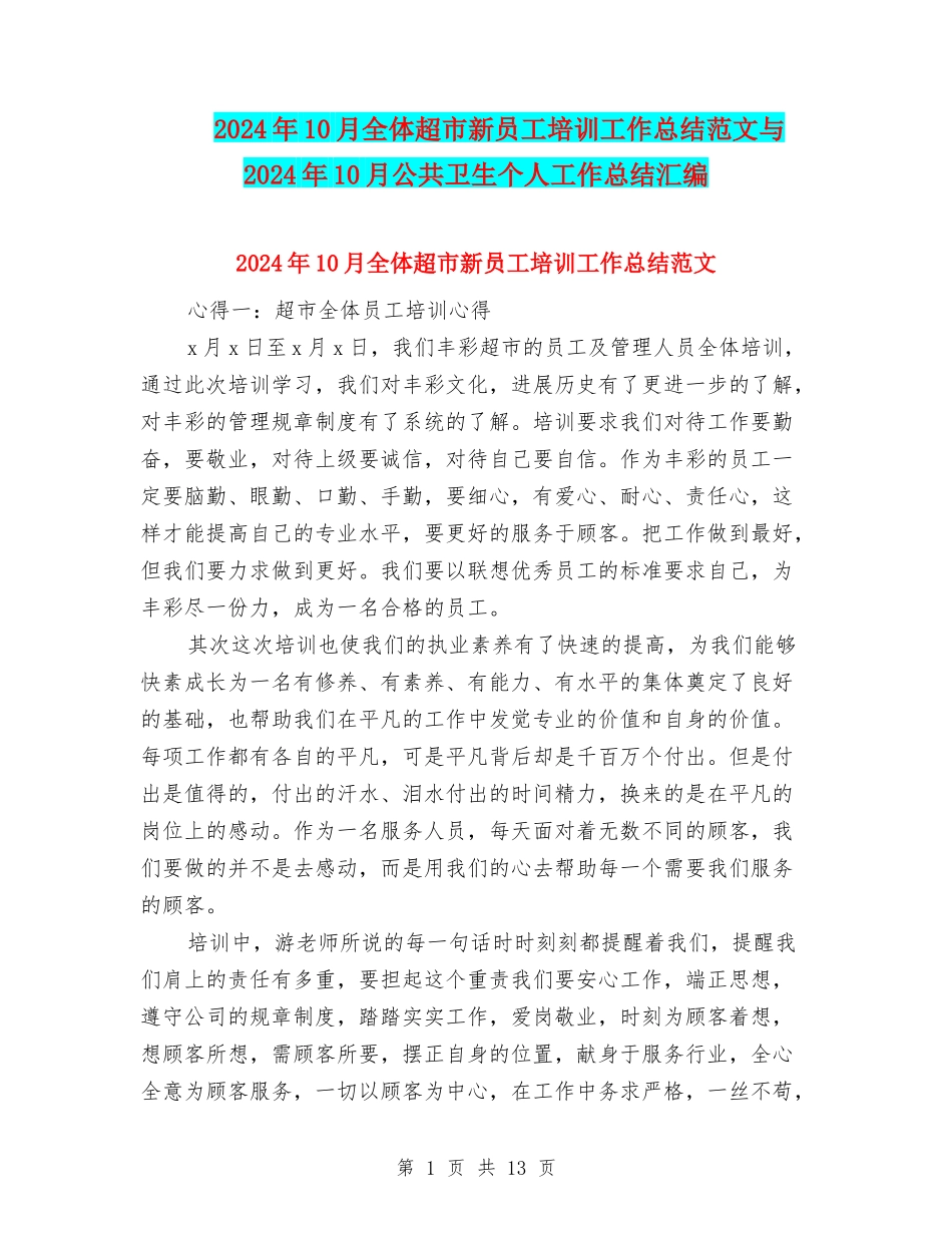 2024年10月全体超市新员工培训工作总结范文与2024年10月公共卫生个人工作总结汇编_第1页