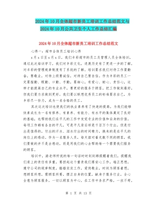 2024年10月全体超市新员工培训工作总结范文与2024年10月公共卫生个人工作总结汇编