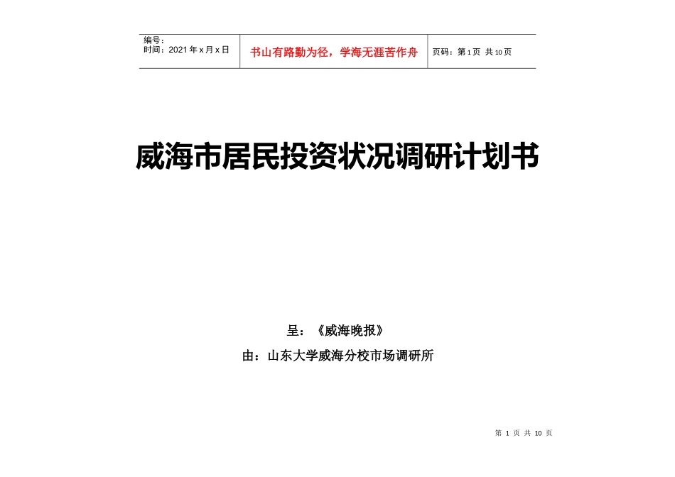 案例：居民投资状况调研计划书_第1页
