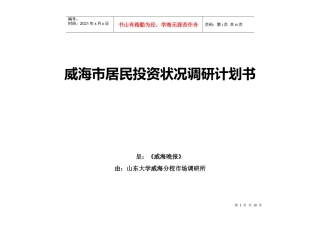案例：居民投资状况调研计划书