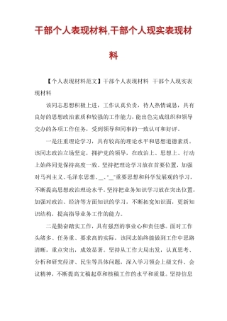 干部个人表现材料,干部个人现实表现材料