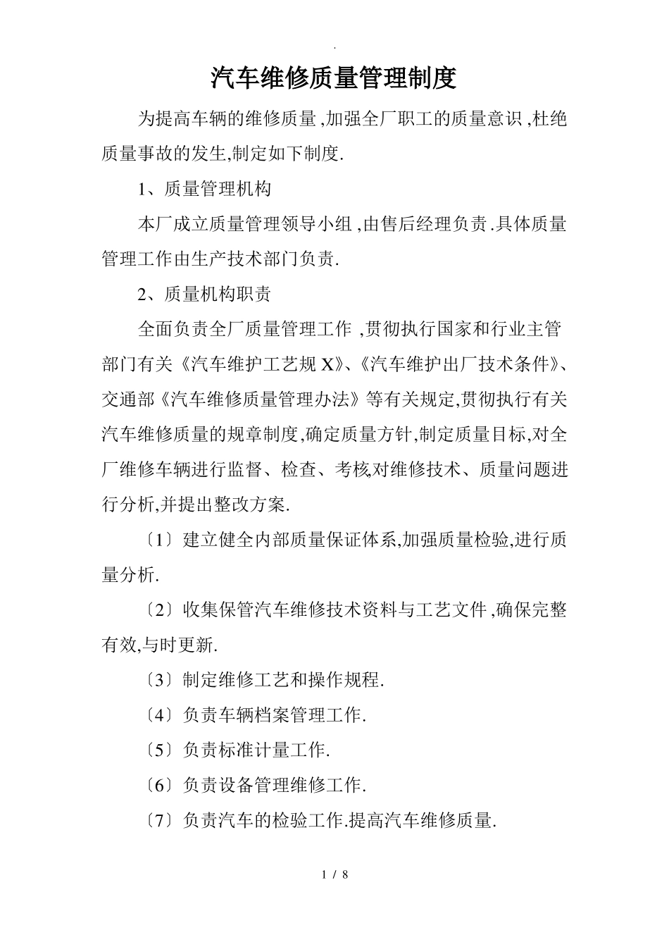 汽车维修质量管理制度_第1页