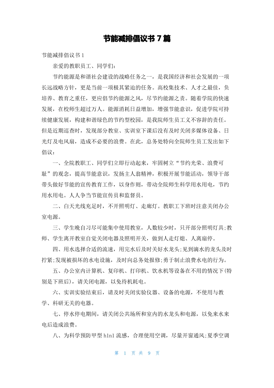 节能减排倡议书7篇_第1页