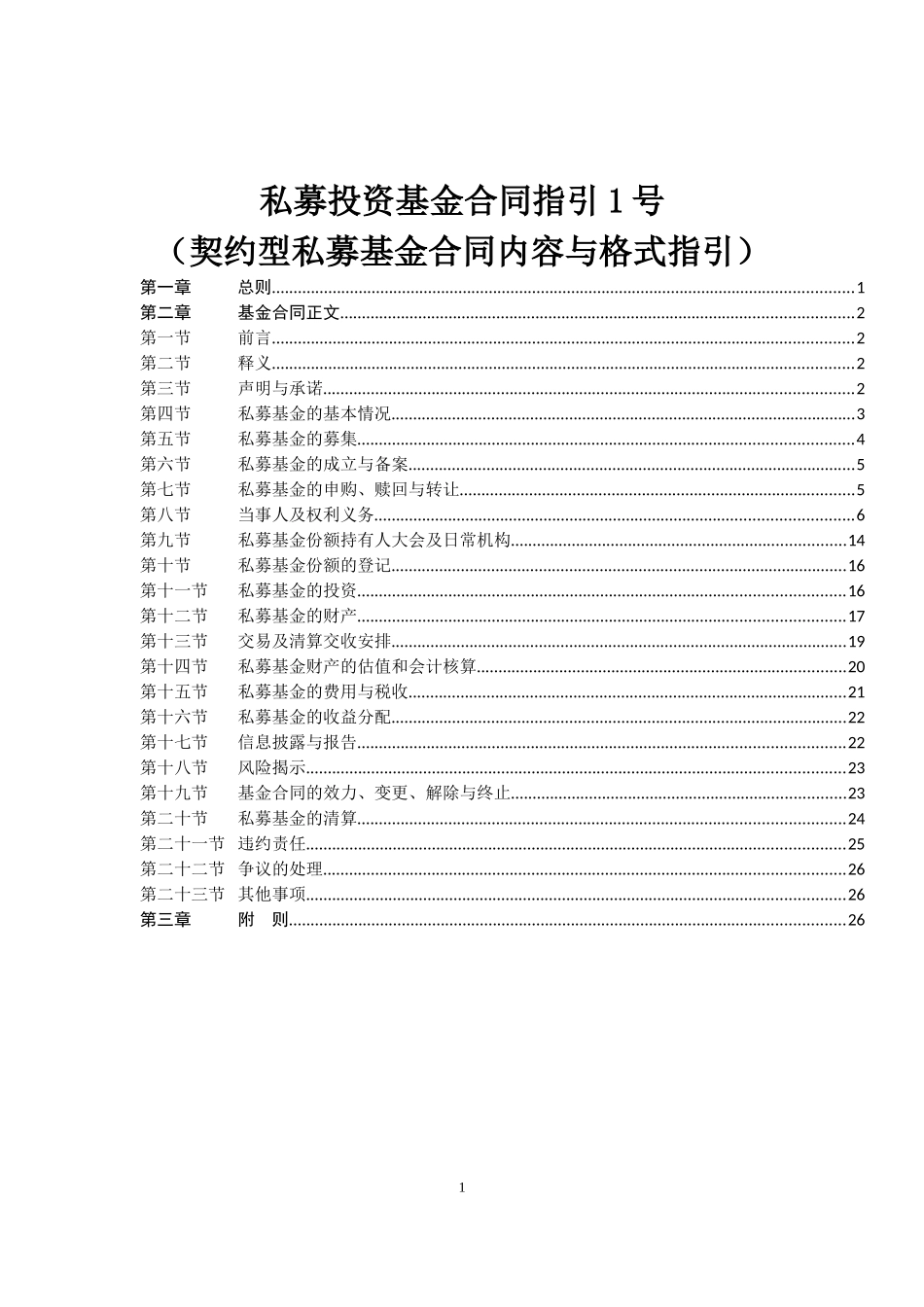 私募投资基金合同指引_第1页