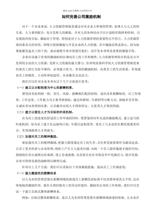 如何完善公司激励机制