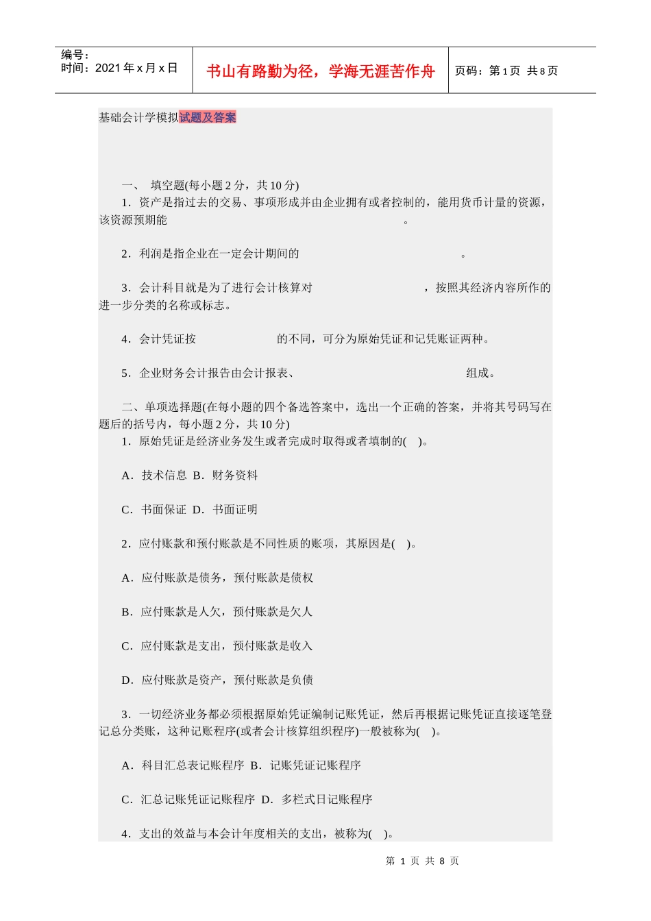 基础会计学模拟试题及答案2874893778_第1页