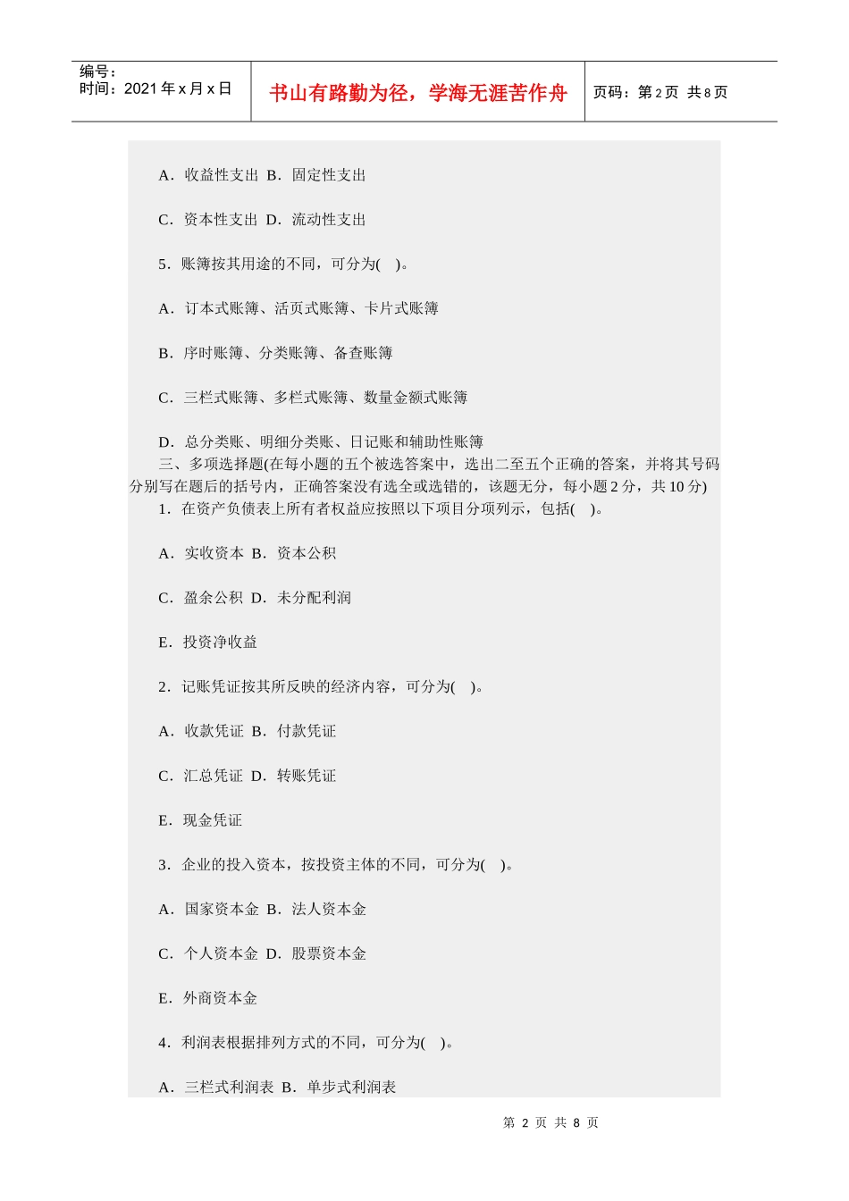 基础会计学模拟试题及答案2874893778_第2页