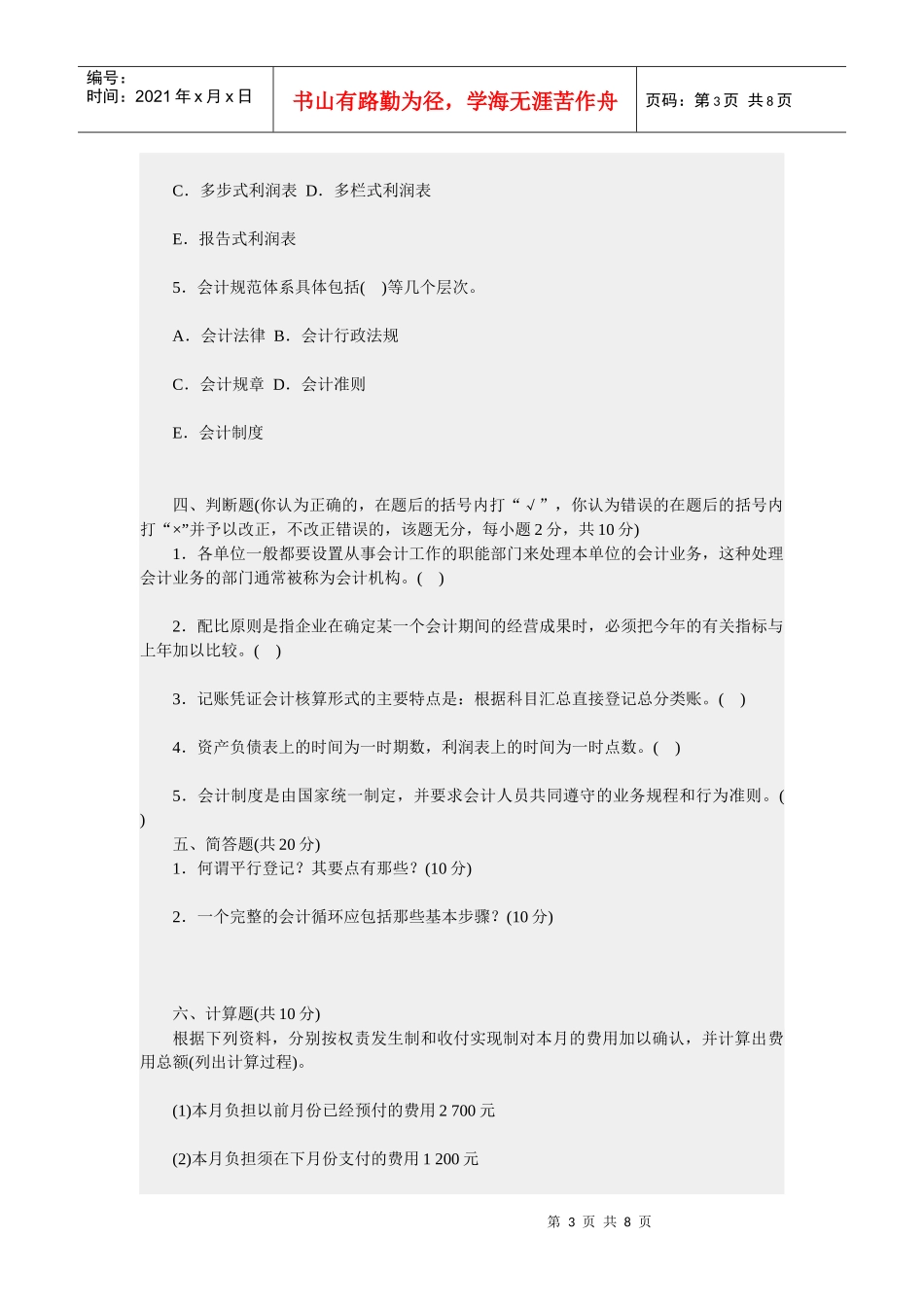 基础会计学模拟试题及答案2874893778_第3页