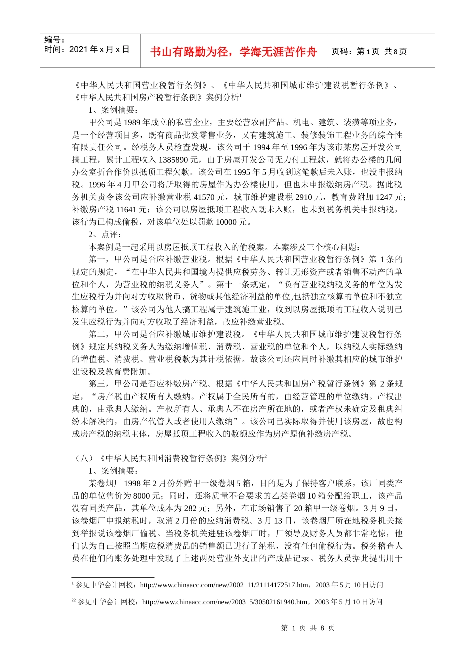《中华人民共和国营业税暂行条例》案例分析1_第1页