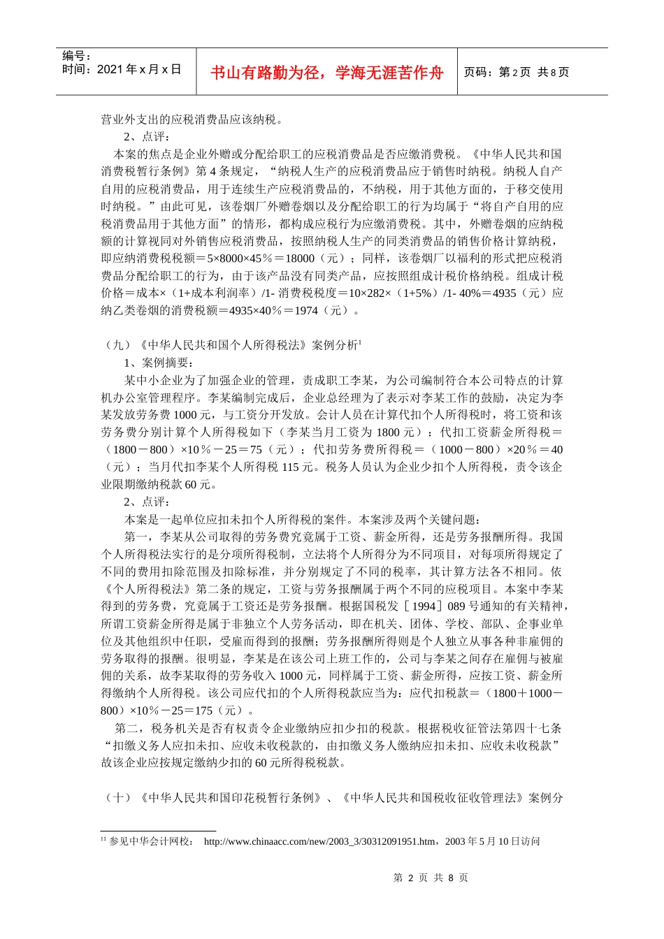 《中华人民共和国营业税暂行条例》案例分析1_第2页