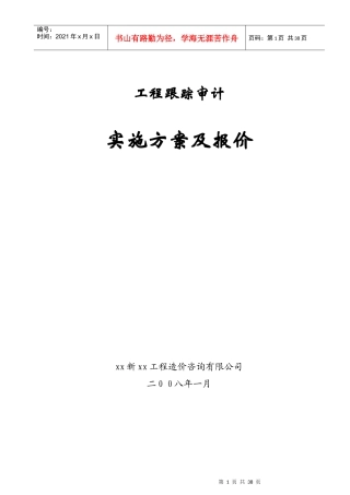 工程跟踪审计实施方案