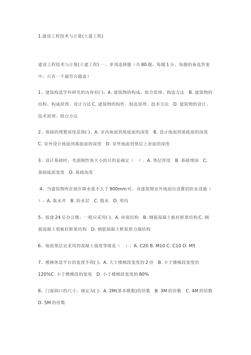 造价试题-建设工程技术与计量(土建工程)_第1页