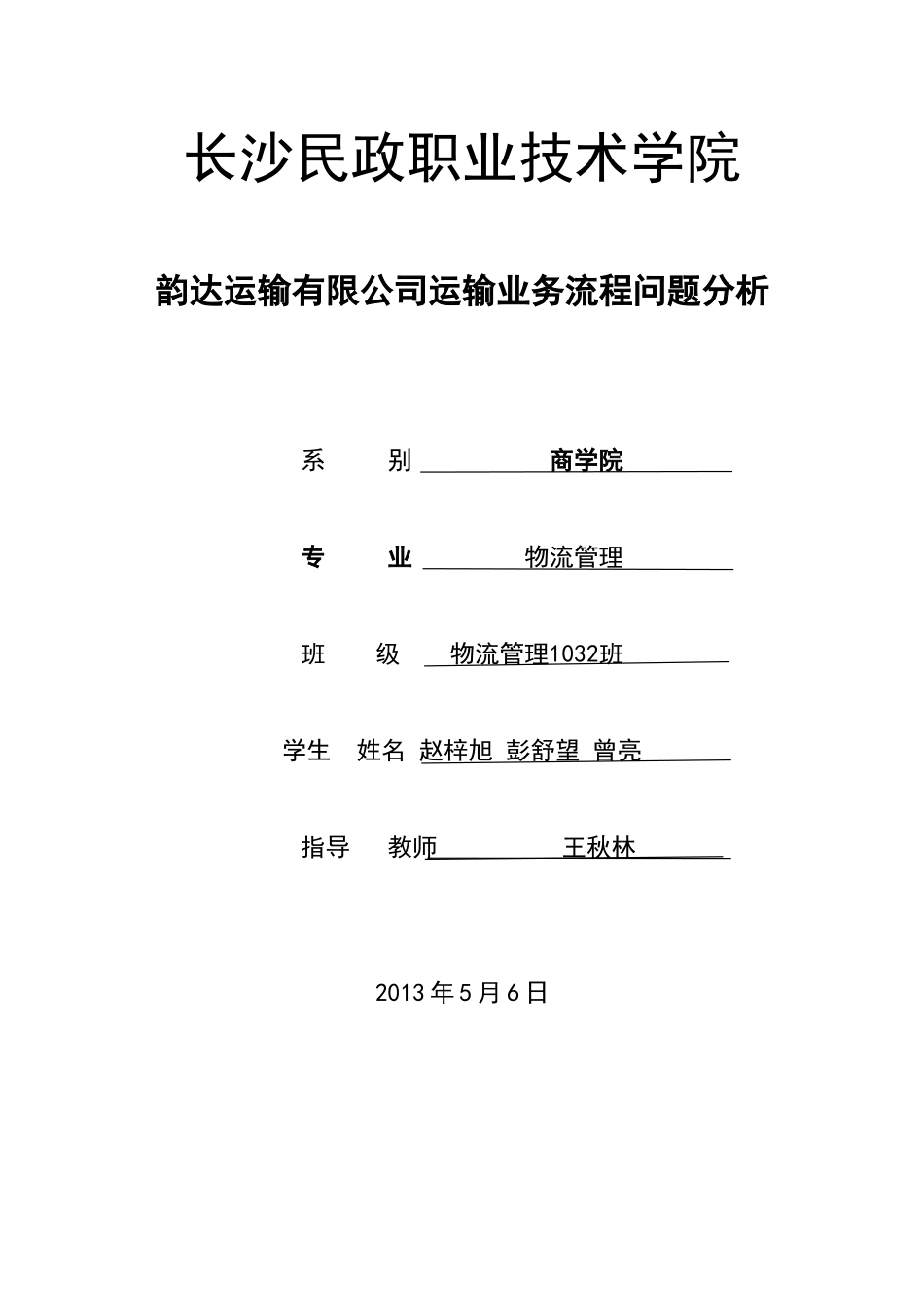韵达快递运输业务流程问题分析_第1页