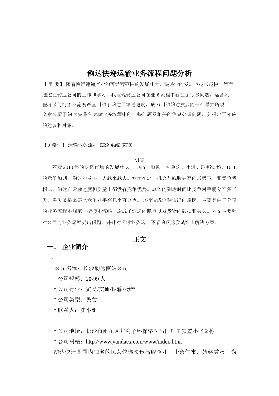 韵达快递运输业务流程问题分析_第2页