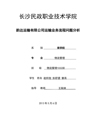 韵达快递运输业务流程问题分析