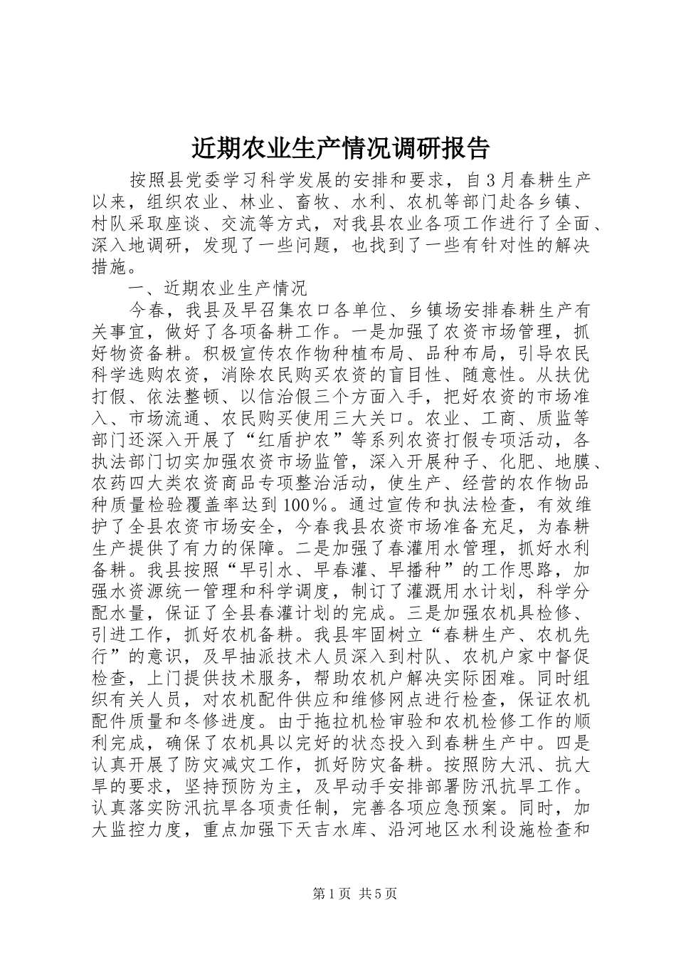 近期农业生产情况调研报告_第1页